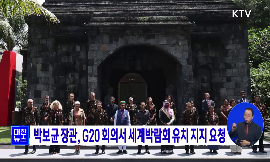 박보균 장관, G20 회의서 세계박람회 유치 지지 요청 동영상 보기