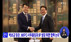 박보균 장관, WIPO 사무총장과 IP 성장 위한 협력 논의 동영상 보기