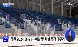 강원 2024 현장점검···"완벽한 준비" [정책현장] 동영상 보기
