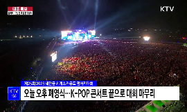 K-POP 콘서트로 화려한 피날레···잼버리 12일간 대장정 마무리 동영상 보기