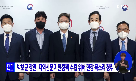 박보균 장관, 지역신문 지원정책 수립 위해 현장 목소리 청취 동영상 보기