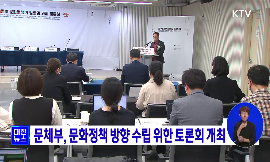 문체부, 문화정책 방향 수립 위한 토론회 개최 동영상 보기