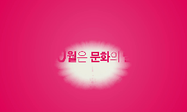 2013 문화의 달 문화주간 동영상 보기