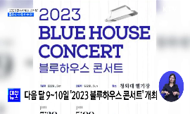 2023 블루하우스 콘서트···클래식·K-POP 어우러지는 밤 동영상 보기