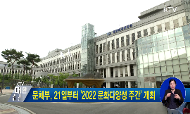 문체부, 21일부터 2022 문화다양성 주간 개최 동영상 보기