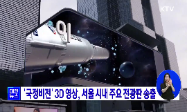 국정비전 3D 영상, 서울 시내 주요 전광판 송출 동영상 보기