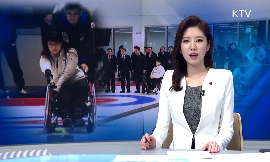 평창패럴림픽 대비 휠체어컬링 경기장 개관 동영상 보기