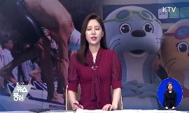 광주세계수영선수권대회 빈틈 없는 준비 박차 동영상 보기