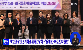 박보균 장관, 8기 예술위와 간담회···"올해 K-아트 도약 원년" 동영상 보기