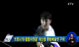 코로나19 활동지원금 미신청 문화예술인 구제 동영상 보기