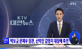 박보균 문체부 장관, 산악인 김영미 대장에 축전 동영상 보기