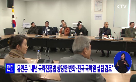 유인촌 "내년 국악진흥법 상당한 변화·전국 국악원 설립 검토" 동영상 보기