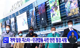 개막 앞둔 지스타···민관합동 사전 안전 점검 시행 동영상 보기