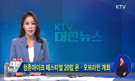 청춘마이크 페스티벌 20일 온·오프라인 개최 동영상 보기