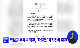 박보균 문체부 장관, 파친코 제작진에 축전 동영상 보기