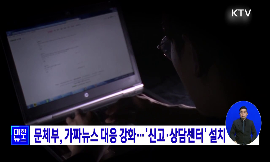 문체부, 가짜뉴스 대응 강화···신고·상담센터 설치 동영상 보기