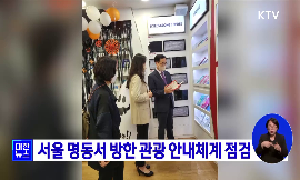 서울 명동서 방한 관광 안내체계 점검 동영상 보기