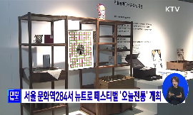 서울 문화역284서 뉴트로 페스티벌 오늘전통 개최 동영상 보기