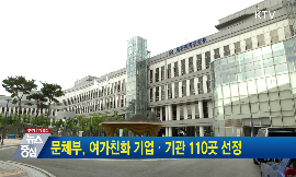 문체부, 여가친화 기업·기관 110곳 선정 동영상 보기