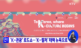 K-관광 로드쇼···K-컬처 매력 뉴욕으로 동영상 보기