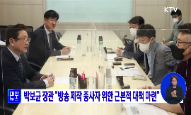 박보균 장관 "방송 제작 종사자 위한 근본적 대책 마련" 동영상 보기