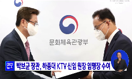박보균 장관, 하종대 KTV 신임 원장 임명장 수여 동영상 보기