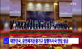 대한민국, 유엔세계관광기구 집행이사국 연임 성공 동영상 보기