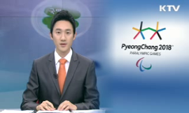 2018 평창장애인동계올림픽 엠블럼 선포행사 동영상 보기