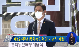 제127주년 동학농민혁명 기념식 개최 동영상 보기