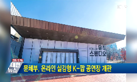 문체부, 온라인 실감형 K-팝 공연장 개관 동영상 보기