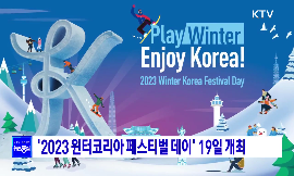 2023 윈터코리아 페스티벌 데이 19일 개최 동영상 보기