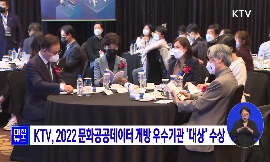 KTV, 2022 문화공공데이터 개방 우수기관 대상 수상 동영상 보기