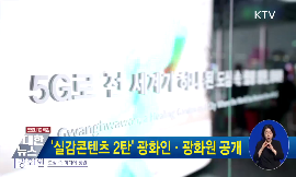 실감콘텐츠 2탄 광화인·광화원 공개 동영상 보기