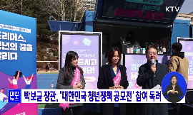 박보균 장관, 대한민국 청년정책 공모전 참여 독려 동영상 보기