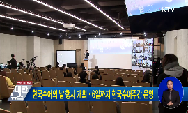 한국수어의 날 행사 개최···6일까지 한국수어주간 운영 동영상 보기