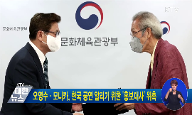 오영수·모니카, 한국 공연 알리기 위한 홍보대사 위촉 동영상 보기