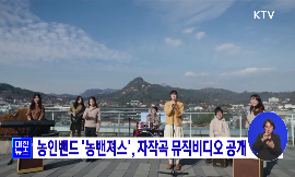 농인밴드 농밴져스, 자작곡 뮤직비디오 공개 동영상 보기