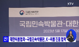 대한씨름협회-국립민속박물관, K-씨름 진흥 협력 동영상 보기
