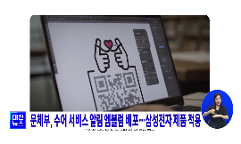 문체부, 수어 서비스 알림 엠블럼 배포···삼성전자 제품 적용 동영상 보기