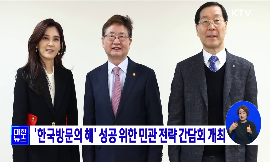 한국방문의 해 성공 위한 민관 전략 간담회 개최 동영상 보기