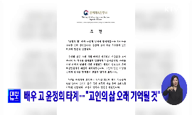 배우 고 윤정희 타계···"고인의 삶 오래 기억될 것" 동영상 보기
